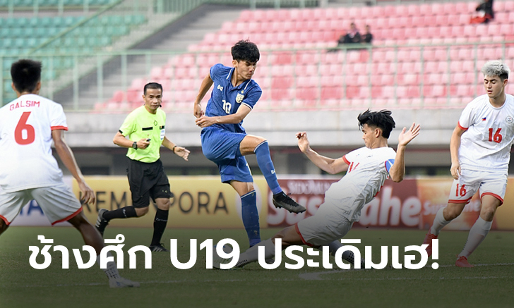 เปิดหัวด้วยสามแต้ม! ไทย เฉือน ฟิลิปปินส์ 1-0 ศึกชิงแชมป์อาเซียน U19