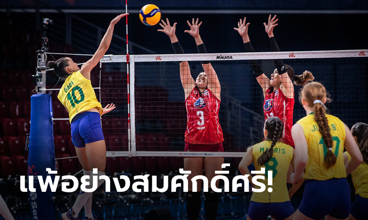 ไม่มีอะไรต้องเสียใจ! วอลเลย์บอลหญิงไทย สู้เต็มที่พ่าย บราซิล 1-3 เซต
