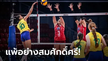 ไม่มีอะไรต้องเสียใจ! วอลเลย์บอลหญิงไทย สู้เต็มที่พ่าย บราซิล 1-3 เซต