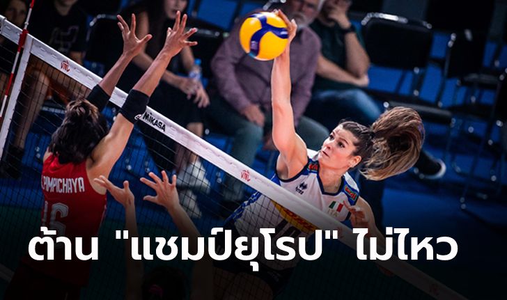 ส่งท้ายรอบแรก! "วอลเลย์บอลสาวไทย" พ่าย อิตาลี ศึกลูกยางเนชั่นส์ลีก 2022