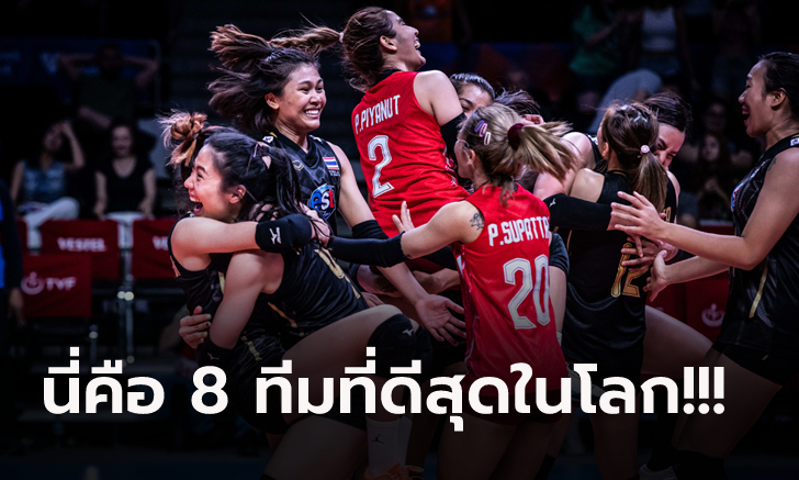 คอมเมนต์แฟนทั่วโลกถึง "วอลเลย์บอลหญิงไทย" หลังผ่านเข้าสู่รอบ 8 ทีมสุดท้ายสำเร็จ