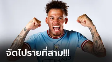 ภารกิจป้องแชมป์! แมนฯ ซิตี้ ปิดดีลกระชาก "ฟิลลิปส์" เสริมแดนกลาง