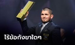 "คาบิบ" สู่หอเกียรติยศ UFC Hall Of FAME ประกาศมอบรางวัล 5 สุดยอดนักสู้