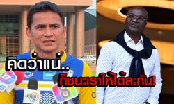 ฟังชัดๆ "ซิโก้" ว่าอย่างไร? หลังอดีตตำนานแคเมอรูนหยามทีมชาติไทย (คลิป)