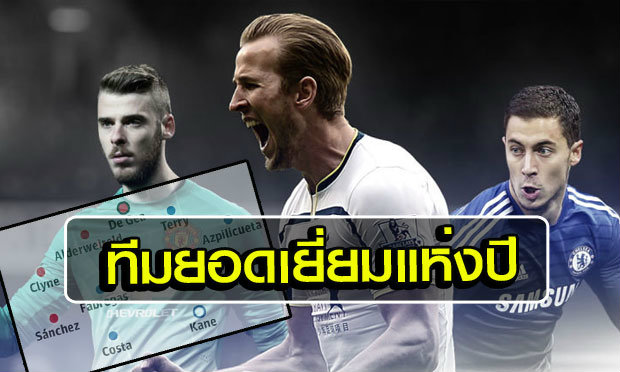 สิงห์มาเพียบ! สื่อดังจัดทีมยอดเยี่ยมแห่งปีพรีเมียร์ลีก 2014-15