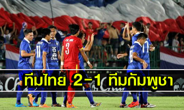 เปิดได้สวย! ไทยซัดทดเจ็บเฉือนกัมพูชา2-1สุดมันส์(คลิป)