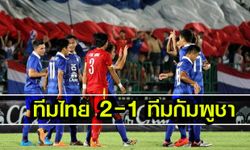 เปิดได้สวย! ไทยซัดทดเจ็บเฉือนกัมพูชา2-1สุดมันส์(คลิป)