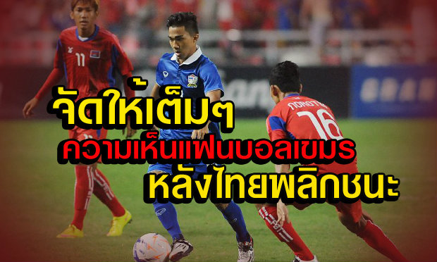 คอมเม้นแฟนบอลกัมพูชา หลังไทยพลิกชนะ2-1