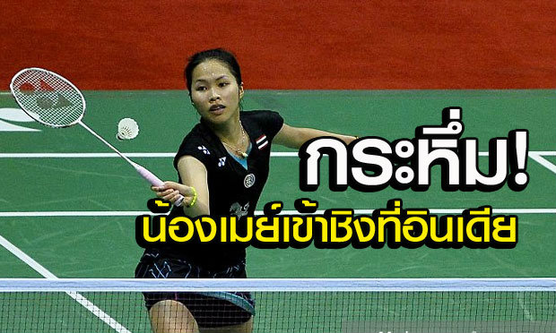 สุดยอดเกมแห่งปี! "น้องเมย์" เขี่ยแชมป์โลกทะลุเข้าชิงที่อินเดีย (คลิป)