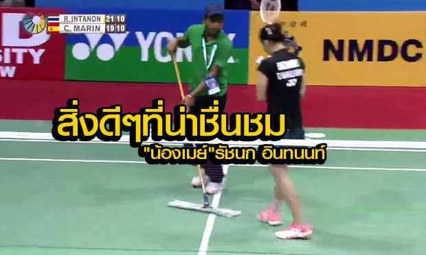 "น้องเมย์" กับเสียงชื่นชมไปทั่วโลก หลังยกมือไหว้คนเช็ดพื้นสนาม! (คลิป)