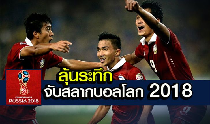 แฟนๆลุ้นระทึก! จับสลากแบ่งสายฟุตบอลโลก 2018 โซนเอเชีย ทีมชาติไทยอยู่โถ3 จับติ้ว 14 เม.ย. นี้