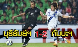 สายฟ้าเซ็ง! กัมบะฯพลิกแซงเฉือน2-1สุดมันส์(คลิป)