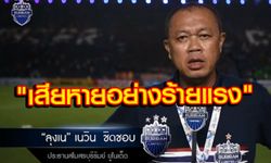 คลิป บทสัมภาษณ์"เนวิน"หลังเกมพ่ายกัมบะฯ