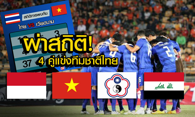 ผ่าสถิติ! คู่แข่งทีมชาติไทย ลุยคัดบอลโลก 2018