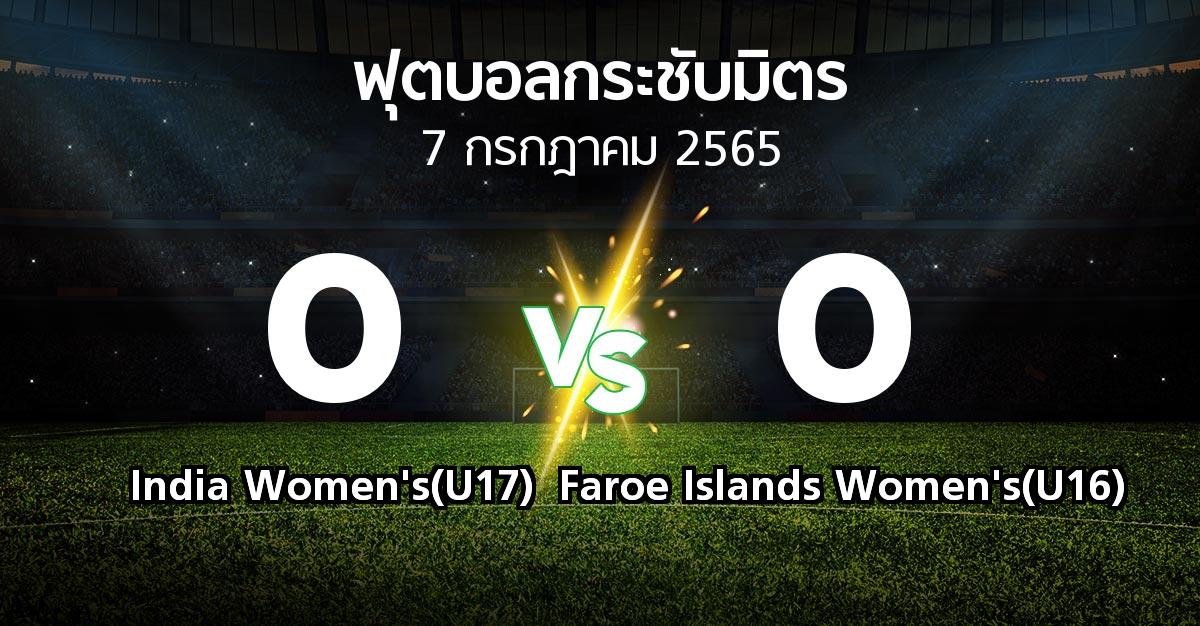 ผลบอล : India Women's(U17) vs Faroe Islands Women's(U16) (ฟุตบอลกระชับมิตร)