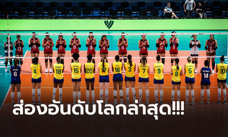 จบสามสัปดาห์! "วอลเลย์บอลสาวไทย" อยู่ตรงไหนในระดับโลก และเอเชีย