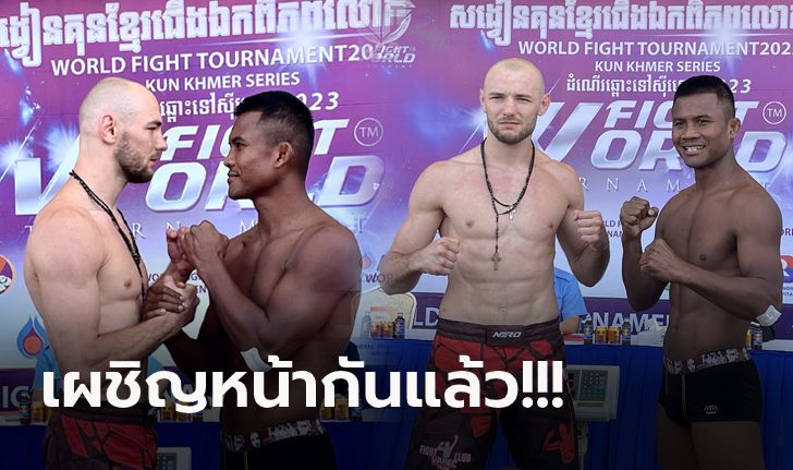 ใช้กติกาแบบนี้! "บัวขาว" พร้อมดวล "วารัตส์" ศึก World Fight Tournament (คลิป)