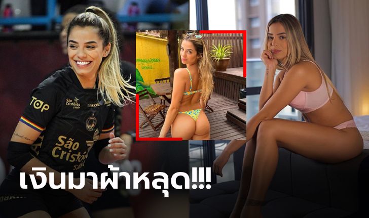 โชว์สยิวรวยกว่า 50 เท่า! "เคย์ล่า" ลูกยางสาวแซมบ้าเผยทำเงิน OnlyFans กระจาย (ภาพ)