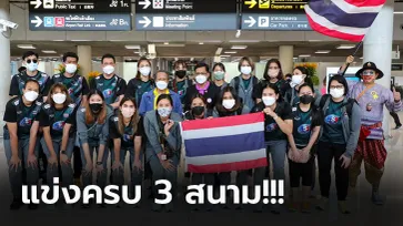 ฮีโร่กลับบ้าน! "วอลเลย์บอลสาวไทย" จบภารกิจ เนชั่นส์ลีก 2022 เดินทางถึงไทย
