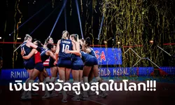 แชมป์โกยเท่าไร! เปิดทุกเงินรางวัลในการแข่งขัน วอลเลย์บอลหญิง เนชั่นส์ ลีก 2022