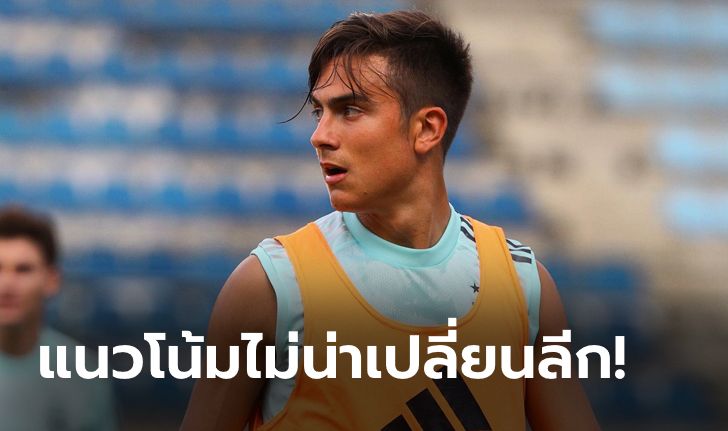 ปืนควงผีแห้ว! สื่อเผย "ดีบาลา" เตรียมเซ็นสัญญาทีมดังอิตาลี