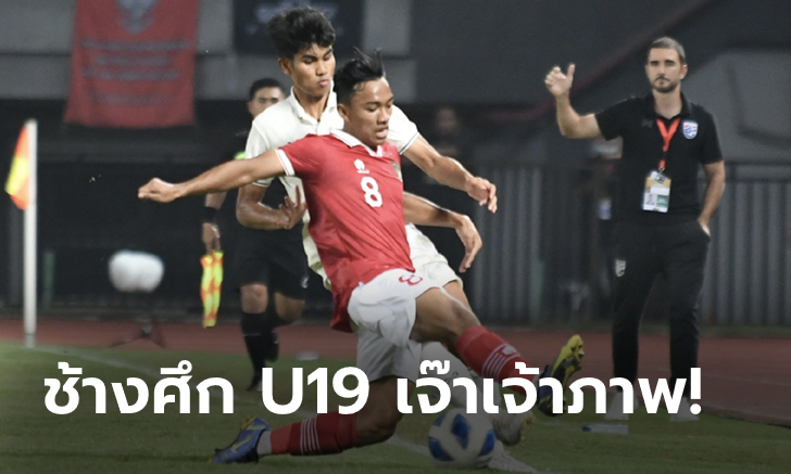 เจาะไม่เข้า! ไทย แบ่งแต้ม อินโดนีเซีย 0-0 ศึกชิงแชมป์อาเซียน U19 นัดสาม