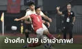 เจาะไม่เข้า! ไทย แบ่งแต้ม อินโดนีเซีย 0-0 ศึกชิงแชมป์อาเซียน U19 นัดสาม