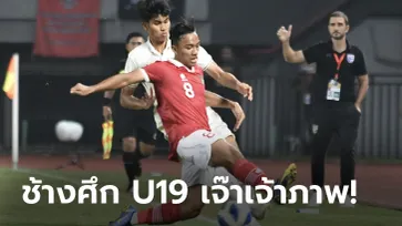 เจาะไม่เข้า! ไทย แบ่งแต้ม อินโดนีเซีย 0-0 ศึกชิงแชมป์อาเซียน U19 นัดสาม