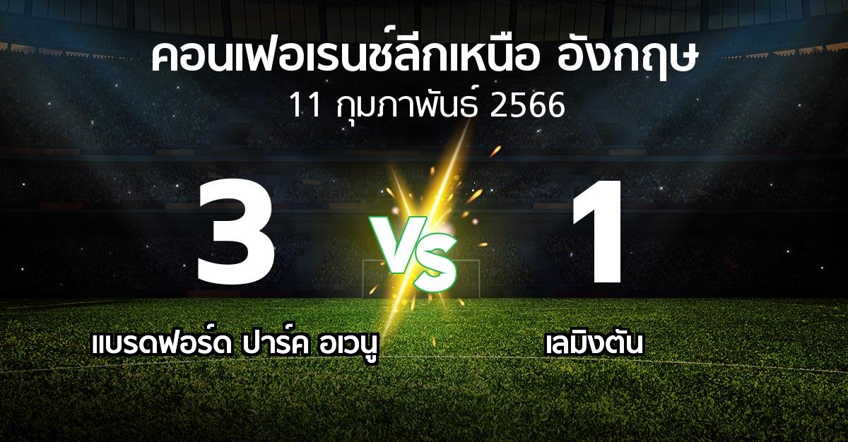 ผลบอล : แบรดฟอร์ด ปาร์ค อเวนู vs เลมิงตัน (คอนเฟอเรนช์ลีกเหนืออังกฤษ 2022-2023)