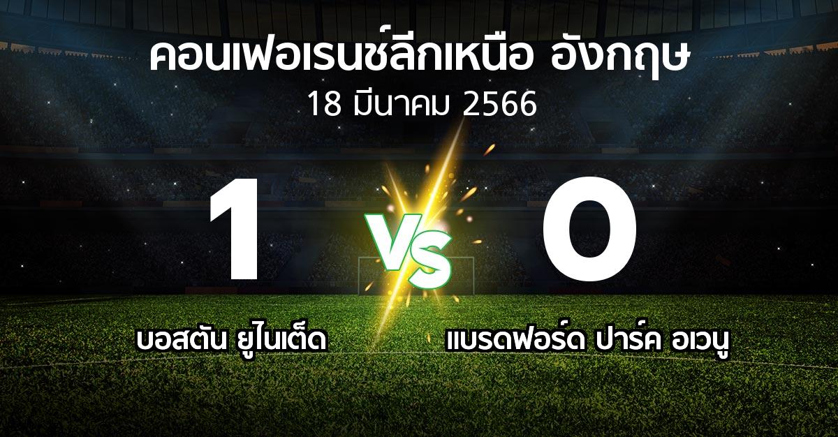 ผลบอล : บอสตัน ยูไนเต็ด vs แบรดฟอร์ด ปาร์ค อเวนู (คอนเฟอเรนช์ลีกเหนืออังกฤษ 2022-2023)