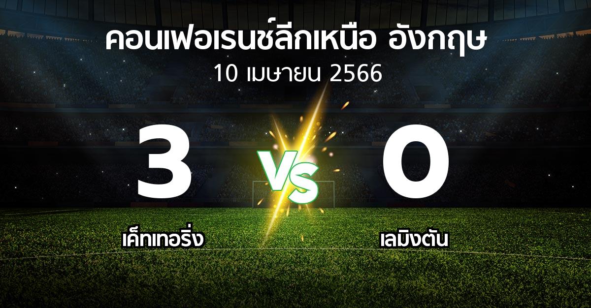 ผลบอล : เค็ทเทอริ่ง vs เลมิงตัน (คอนเฟอเรนช์ลีกเหนืออังกฤษ 2022-2023)