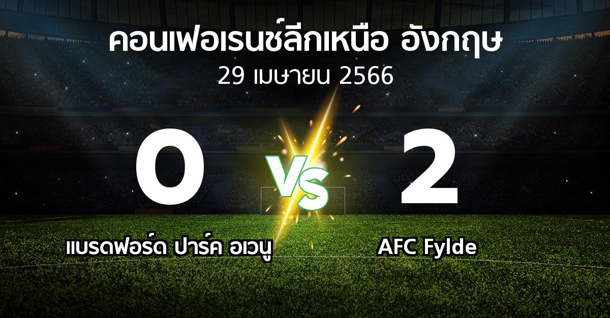 ผลบอล : แบรดฟอร์ด ปาร์ค อเวนู vs AFC Fylde (คอนเฟอเรนช์ลีกเหนืออังกฤษ 2022-2023)