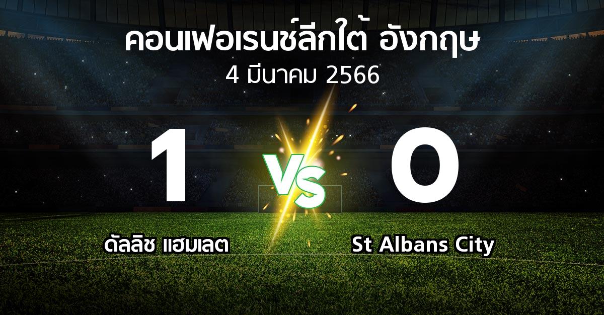 ผลบอล : ดัลลิช แฮมเลต vs St Albans City (คอนเฟอเรนช์ลีกใต้อังกฤษ 2022-2023)