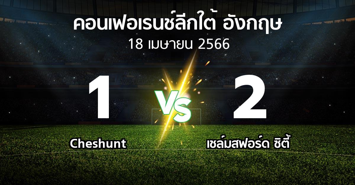 ผลบอล : Cheshunt vs เชล์มสฟอร์ด ซิตี้ (คอนเฟอเรนช์ลีกใต้อังกฤษ 2022-2023)