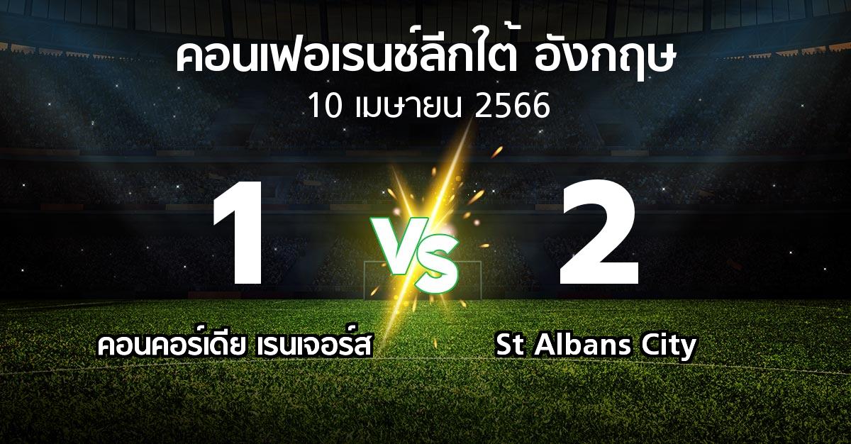 ผลบอล : คอนคอร์เดีย เรนเจอร์ส vs St Albans City (คอนเฟอเรนช์ลีกใต้อังกฤษ 2022-2023)