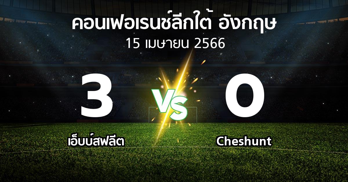 ผลบอล : เอ็บบ์สฟลีต vs Cheshunt (คอนเฟอเรนช์ลีกใต้อังกฤษ 2022-2023)