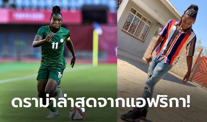 โดนแบนรายการใหญ่! "แข้งหญิงกัปตันแซมเบีย" ไม่ผ่านการทดสอบคุณสมบัติทางเพศ (ภาพ)