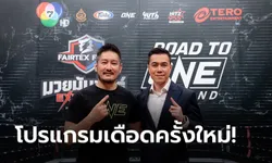 ONE และ แฟร์เท็กซ์ ไฟต์ โปรโมชัน แถลงข่าวจัด Road To ONE Thailand มวยมันพันธุ์ EXTREME เริ่ม 6 ส.ค.นี้