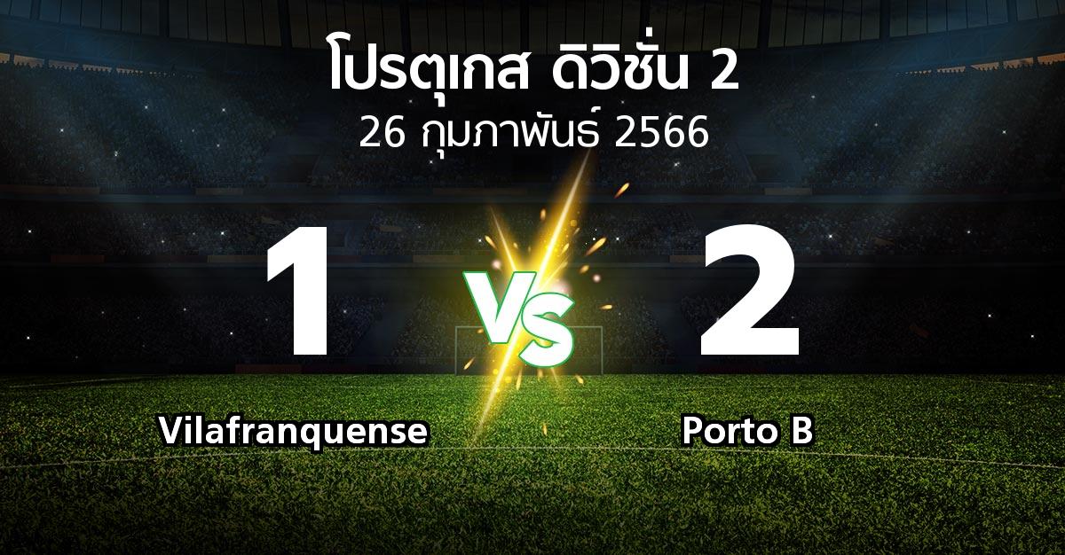 ผลบอล : Vilafranquense vs Porto B (โปรตุเกส-ดิวิชั่น-2 2022-2023)