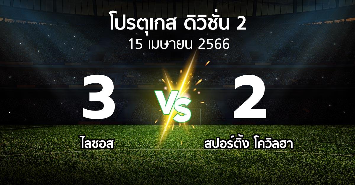 ผลบอล : ไลซอส vs สปอร์ติ้ง โควิลฮา (โปรตุเกส-ดิวิชั่น-2 2022-2023)