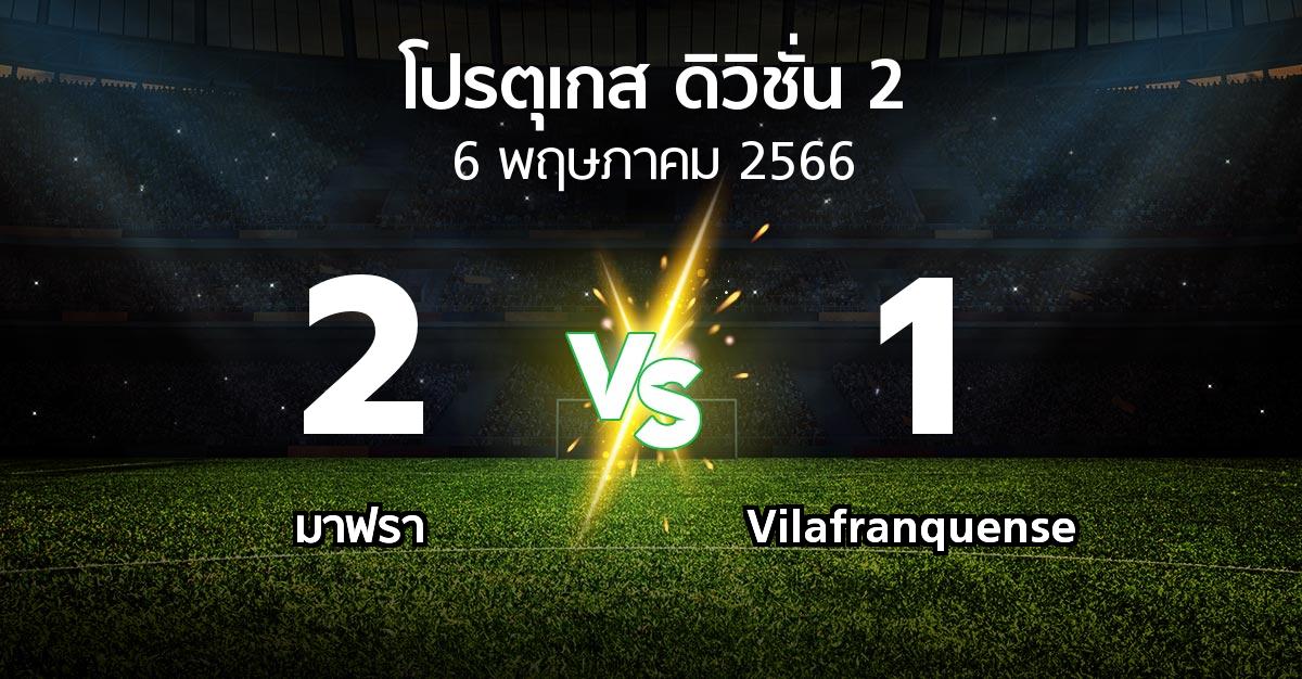 ผลบอล : มาฟรา vs Vilafranquense (โปรตุเกส-ดิวิชั่น-2 2022-2023)