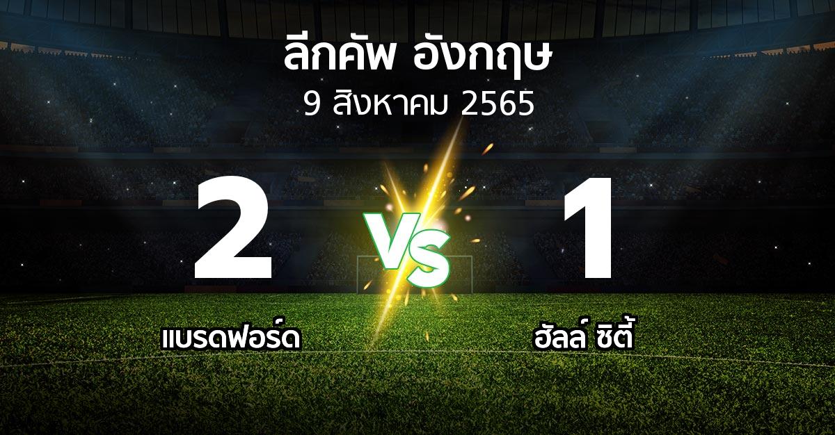 ผลบอล : แบรดฟอร์ด vs ฮัลล์ ซิตี้ (ลีกคัพ 2022-2023)