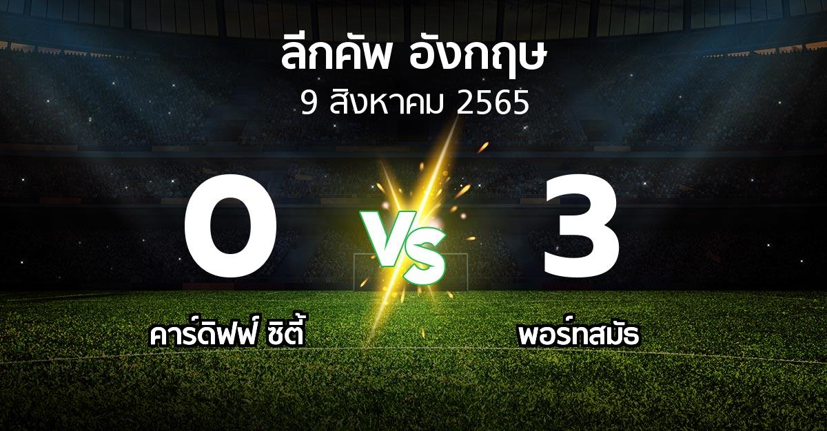 ผลบอล : คาร์ดิฟฟ์ ซิตี้ vs พอร์ทสมัธ (ลีกคัพ 2022-2023)