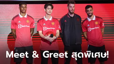 งานนี้มีฟิน! "ไบร์ท & 3 แข้งผีแดง" บรรยากาศ "Meet The Red Devils" (ภาพ)