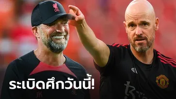 พรีวิว แมนฯ ยูไนเต็ด​ พบ ลิเวอร์พูล ศึกแดงเดือด เวอร์ชั่น "The Match" พร้อม ลิงค์ถ่ายทอดสด!