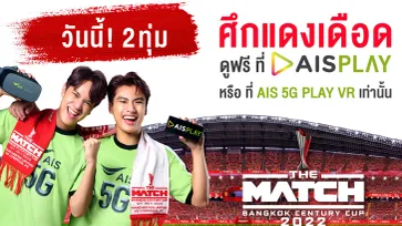 ห้ามพลาด! AIS PLAY จัดให้ 3 ช่องทาง ดูถ่ายทอดสด ศึกแดงเดือด เวอร์ชั่น "THE MATCH"