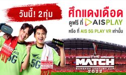 ห้ามพลาด! AIS PLAY จัดให้ 3 ช่องทาง ดูถ่ายทอดสด ศึกแดงเดือด เวอร์ชั่น "THE MATCH"