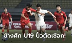 ไม่ถึงฝั่งฝัน! ไทย พ่าย สปป.ลาว 0-2 ร่วงรอบรองฯศึกชิงแชมป์อาเซียน U19