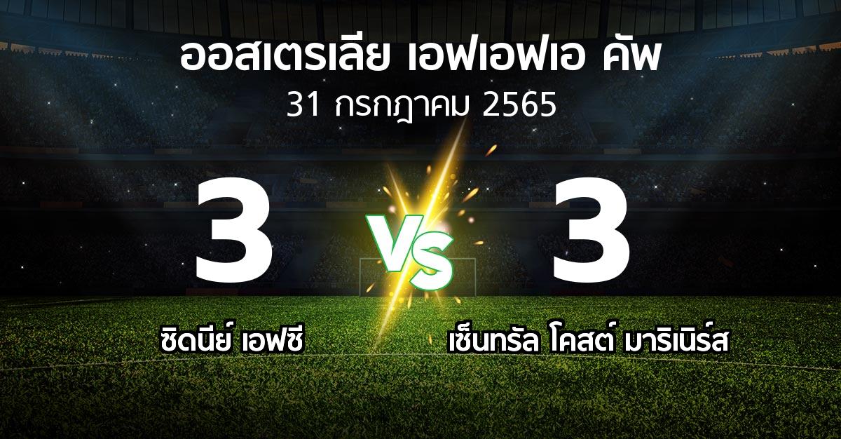 ผลบอล : ซิดนีย์ เอฟซี vs เซ็นทรัล โคสต์ มาริเนิร์ส (ออสเตรเลีย-เอฟเอฟเอ-คัพ 2022)