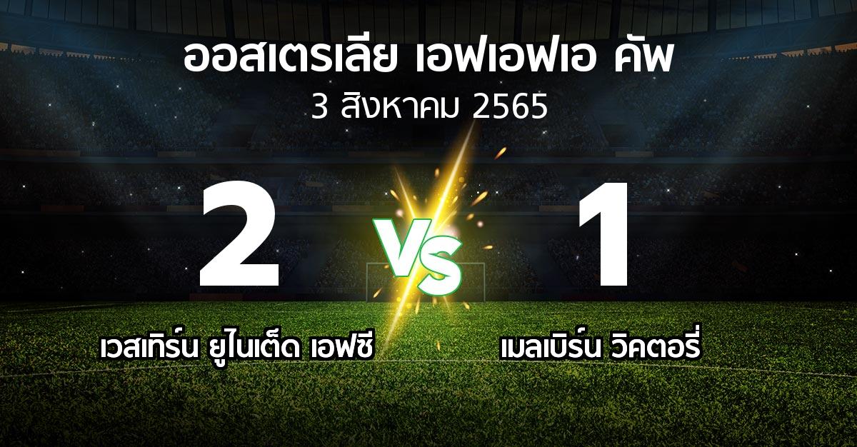 ผลบอล : เวสเทิร์น ยูไนเต็ด เอฟซี vs เมลเบิร์น วิคตอรี่ (ออสเตรเลีย-เอฟเอฟเอ-คัพ 2022)